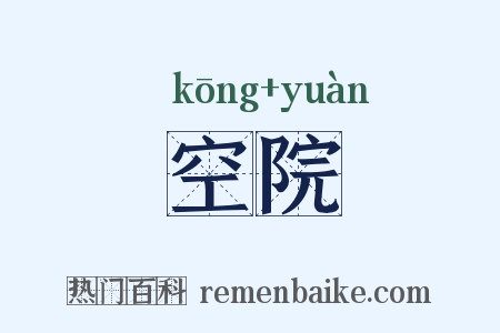 空院是什么意思的图片